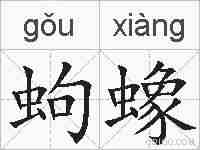 蚼蟓的拼音