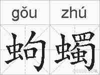 蚼蠋的拼音
