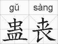 蛊丧的拼音