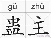 蛊主的拼音