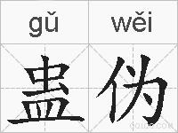 蛊伪的拼音