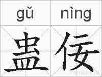 蛊佞的拼音