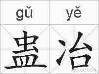 蛊冶的拼音