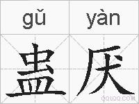 蛊厌的拼音
