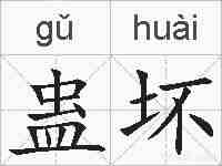 蛊坏的拼音