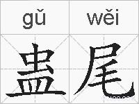 蛊尾的拼音