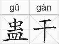 蛊干的拼音