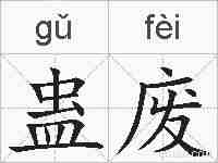 蛊废的拼音
