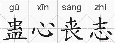 蛊心丧志的拼音