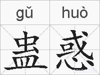 蛊惑的拼音