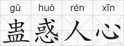 蛊惑人心的拼音