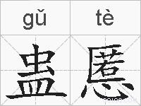 蛊慝的拼音
