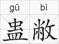 蛊敝的拼音