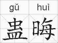 蛊晦的拼音