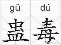 蛊毒的拼音