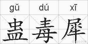 蛊毒犀的拼音