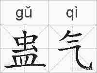 蛊气的拼音