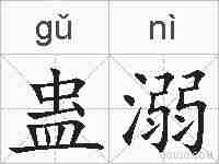 蛊溺的拼音