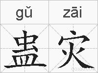 蛊灾的拼音