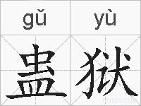 蛊狱的拼音