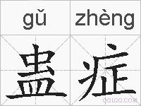 蛊症的拼音