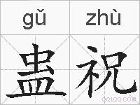 蛊祝的拼音