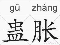 蛊胀的拼音