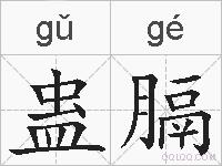 蛊膈的拼音