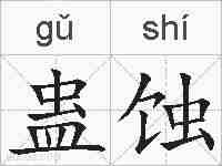 蛊蚀的拼音