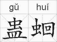 蛊蛔的拼音