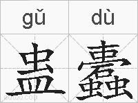 蛊蠹的拼音