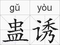 蛊诱的拼音