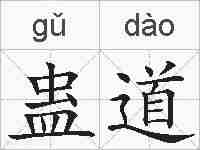 蛊道的拼音