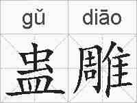 蛊雕的拼音