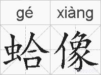 蛤像的拼音
