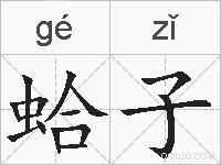 蛤子的拼音