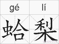 蛤梨的拼音