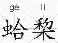 蛤棃的拼音