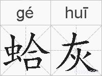 蛤灰的拼音