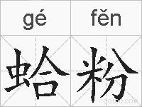 蛤粉的拼音
