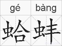 蛤蚌的拼音