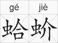 蛤蚧的拼音