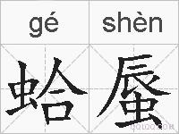 蛤蜃的拼音