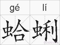 蛤蜊的拼音