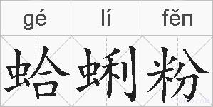 蛤蜊粉的拼音