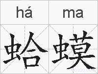 蛤蟆的拼音
