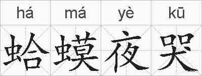 蛤蟆夜哭的拼音