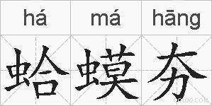 蛤蟆夯的拼音