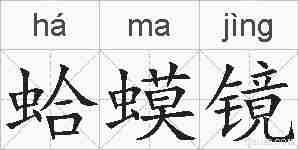 蛤蟆镜的拼音