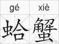 蛤蟹的拼音